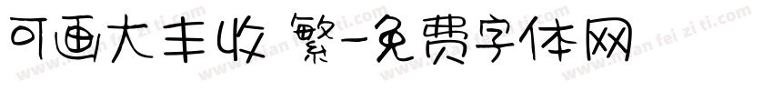 可画大丰收 繁字体转换